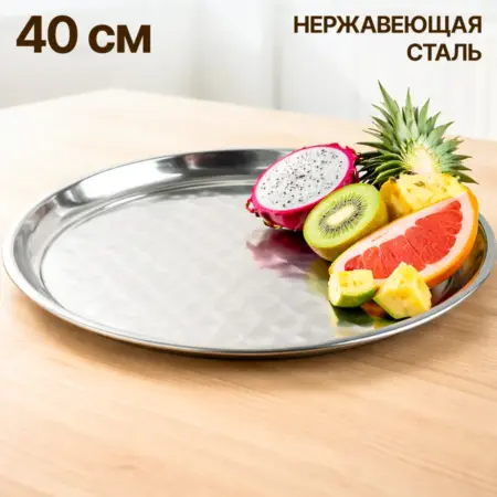 Поднос металлический круглый универсальный 40 см. ГалаОпт