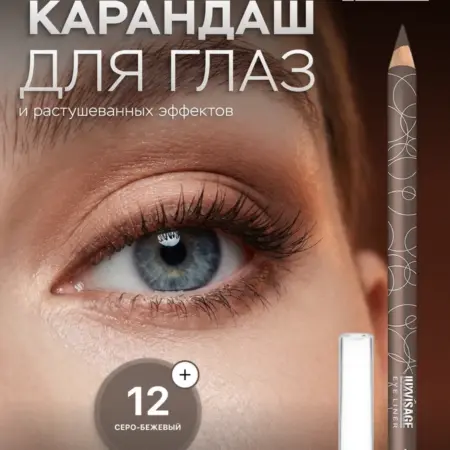 Карандаш для глаз тауп 12 матовый мягкий стойкий. ВЕСНА