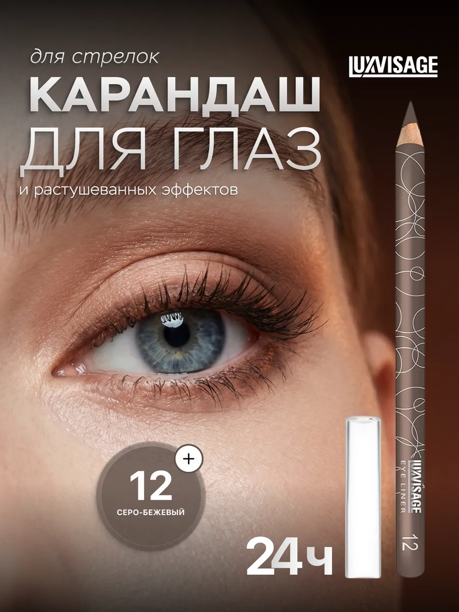 Карандаш для глаз тауп 12 матовый мягкий стойкий. ВЕСНА