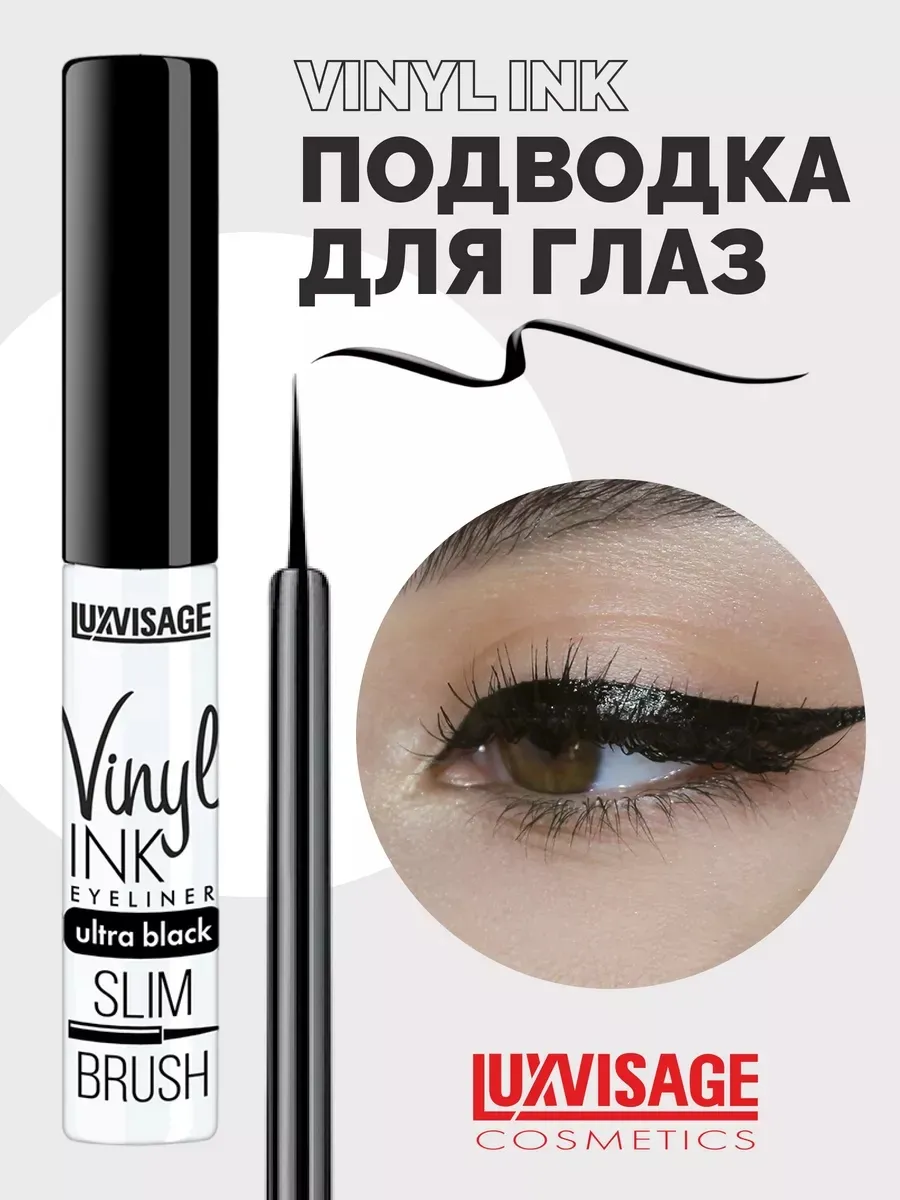 Подводка для глаз Vinyl INK жидкая черная глянцевая. ВЕСНА