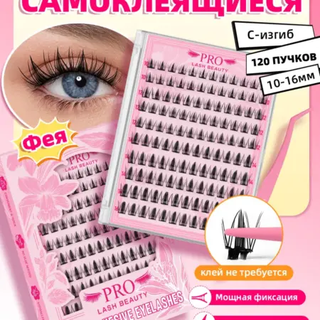 Ресницы накладные самоклеящиеся с пинцетом изгиб С (Фея). PROLASHBEAUTY