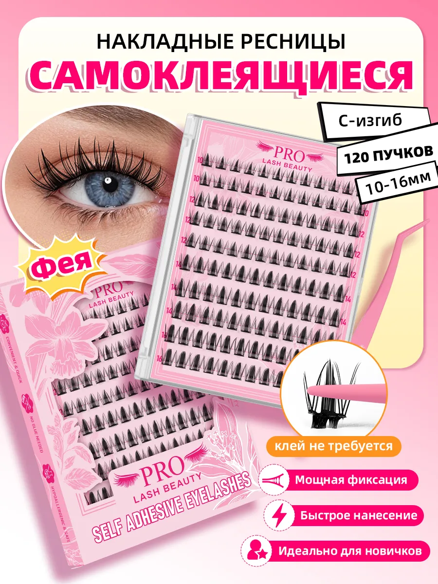 Ресницы накладные самоклеящиеся с пинцетом изгиб С (Фея). PROLASHBEAUTY
