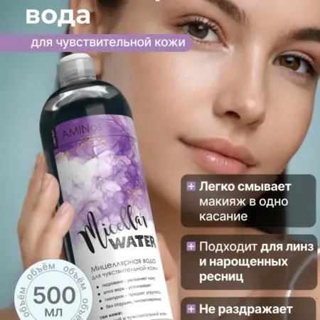 Мицеллярная вода для снятия макияжа с глаз и лица, 500 мл. AMINos