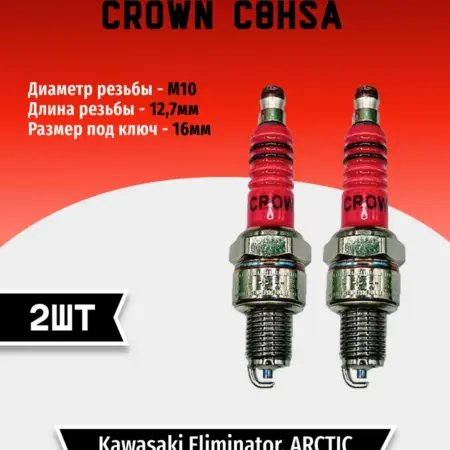 Свеча зажигания CROWN C8HSA (2 шт). TEHNO-ZONA.RU