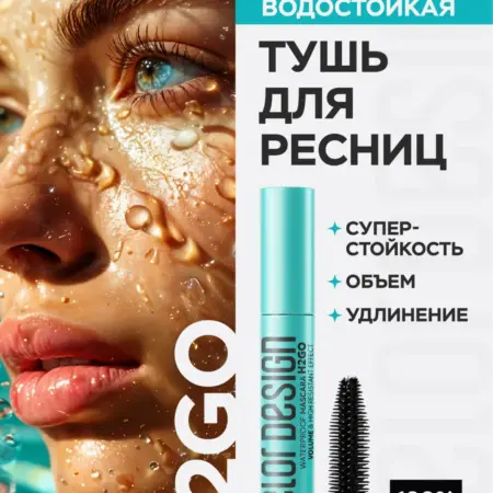 Тушь для ресниц водостойкая H2GO черная объем и удлинение. ВЕСНА