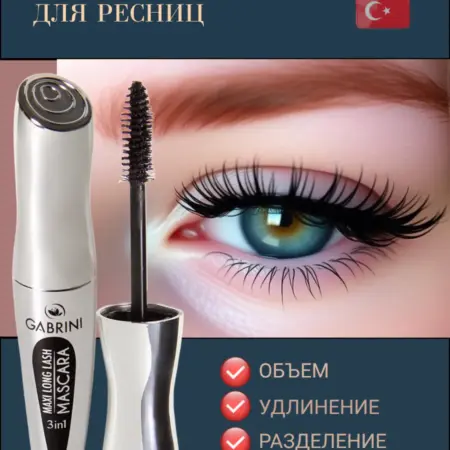 Тушь для ресниц черная 3 in 1 максимальная длина, 10мл. GABRINI