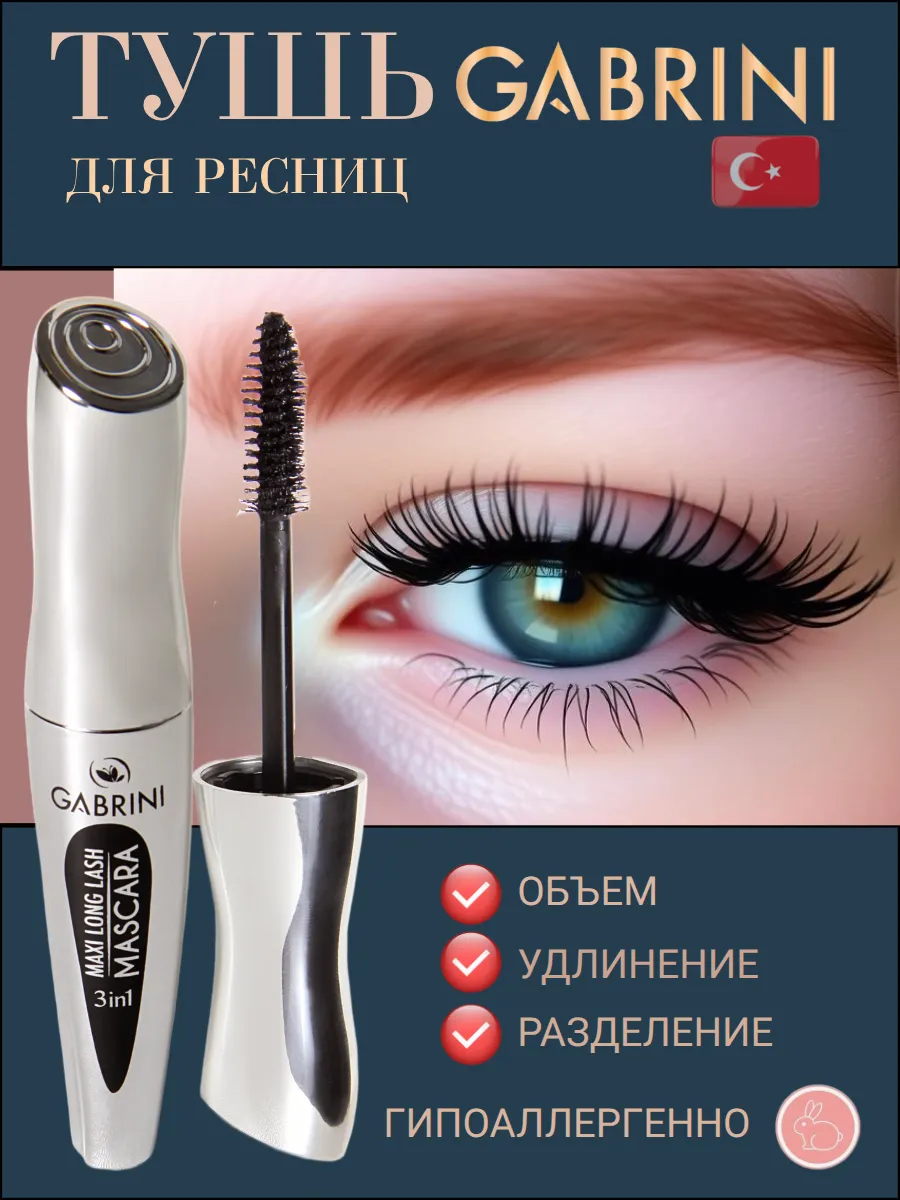 Тушь для ресниц черная 3 in 1 максимальная длина, 10мл. GABRINI