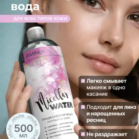 Мицеллярная вода для снятия стойкого макияжа, 500мл. AMINos