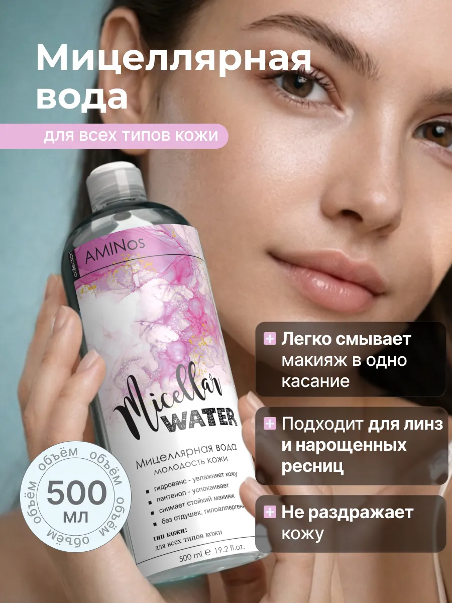 Мицеллярная вода для снятия стойкого макияжа, 500мл. AMINos