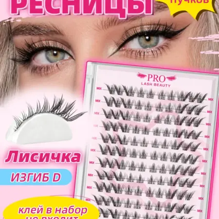 Накладные ресницы пучки (клей в набор не входит) Лисичка. PROLASHBEAUTY