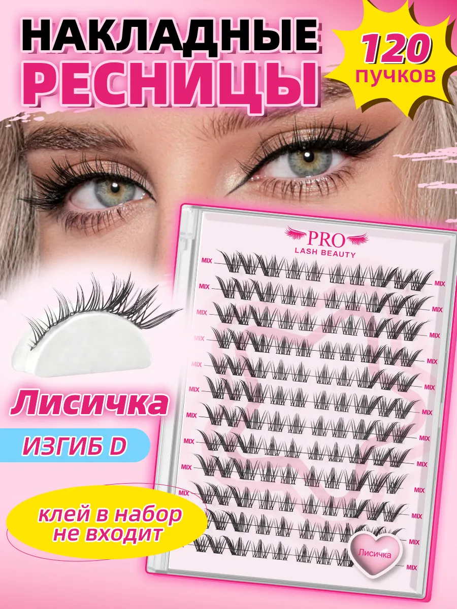 Накладные ресницы пучки (клей в набор не входит) Лисичка. PROLASHBEAUTY
