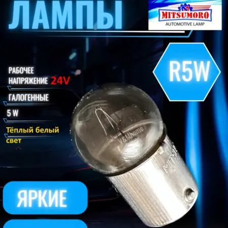 Лампы галогенные автомобильные R5W Ba15s 24V, габариты 2шт. V&MHome
