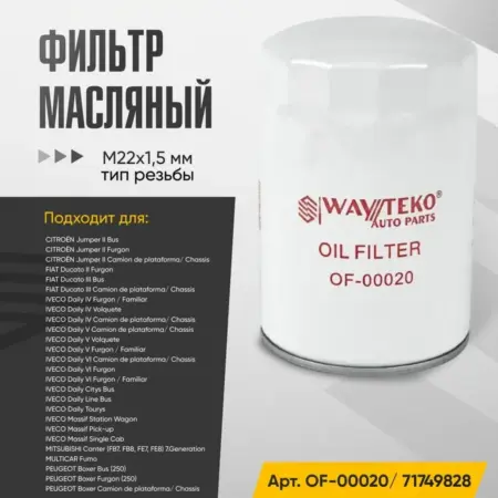 Фильтр масляный CITROEN, FIAT, IVECO, MITSUBISHI, PEUGEOT. WAYTEKO