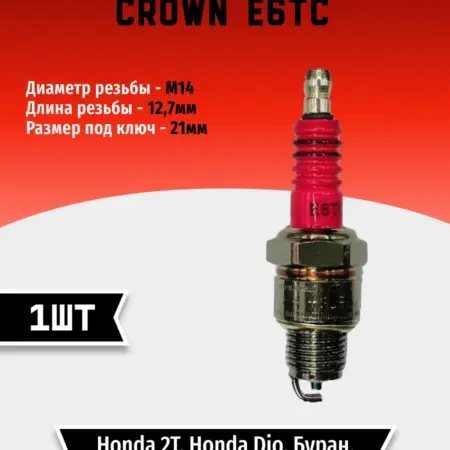 Свеча зажигания CROWN E6TC (1 шт). TEHNO-ZONA.RU