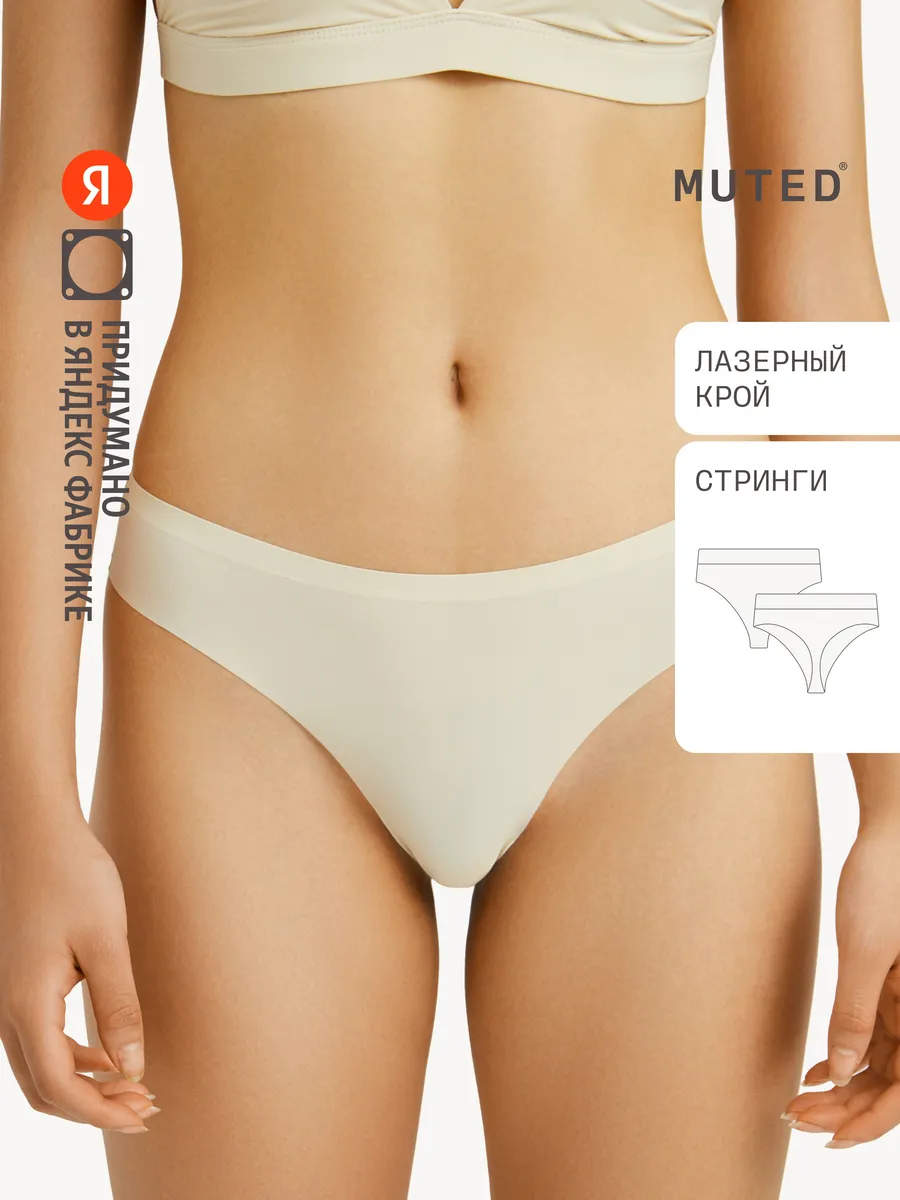 Трусы SKIN, молочный. Яндекс Фабрика