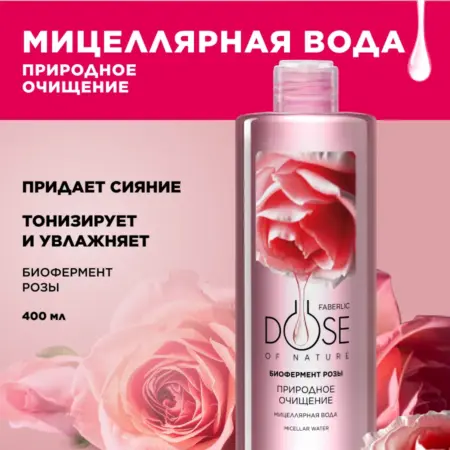 Мицеллярная вода для снятия макияжа с лица, глаз и губ. Faberlic Official