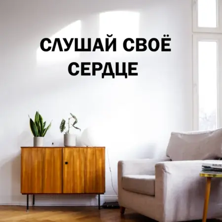 Декоративная надпись на стену. ИП Чернышева Ксения Юрьевна