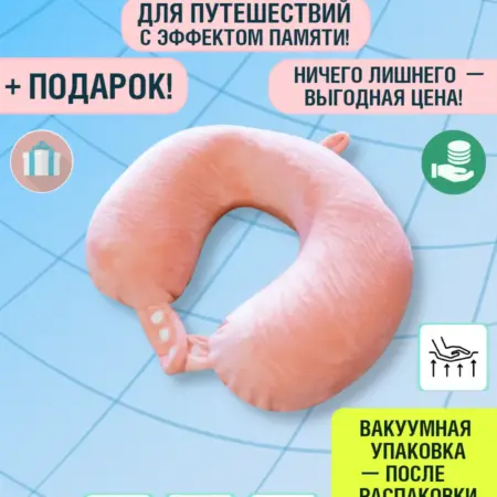 Подушка для путешествий на шею. Добрушкин