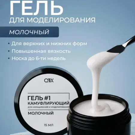 Камуфлирующий гель для моделирования и наращивания. QTiX