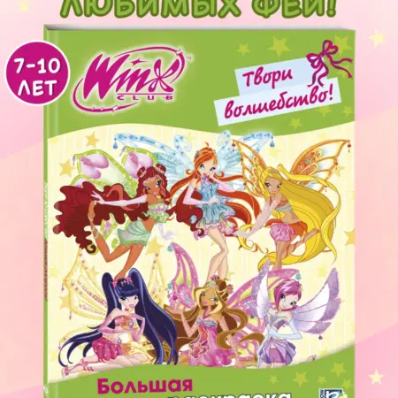 Winx Club. Твори волшебство! Большая раскраска. ТД Эксмо