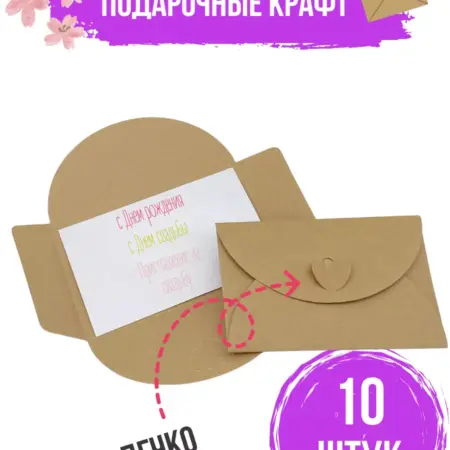 Плотные подарочные конверты из крафт картона А8 10 штук. GLMR