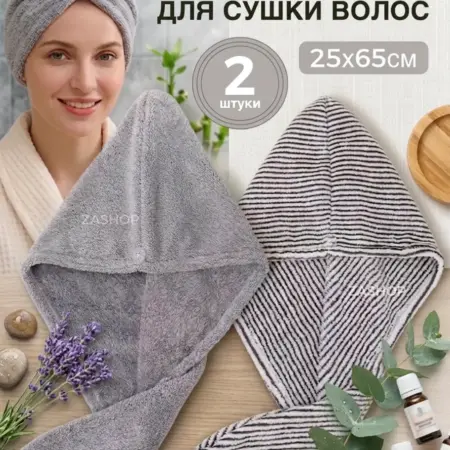 Полотенца чалма для сушки волос из микрофибры 2 шт. ZASHOP