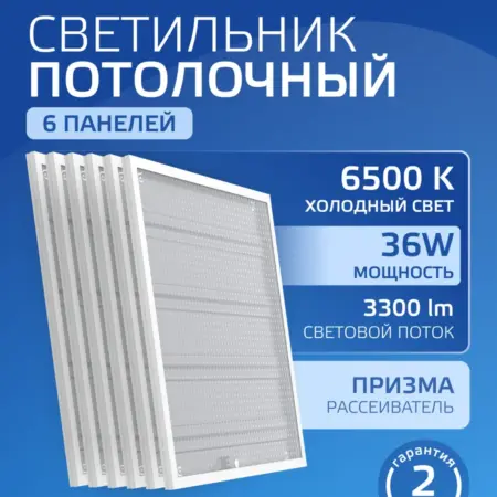 Светодиодная панель офисная 36W 6500K LED 6 шт. GAUSS - ОФИЦИАЛЬНЫЙ МАГАЗИН