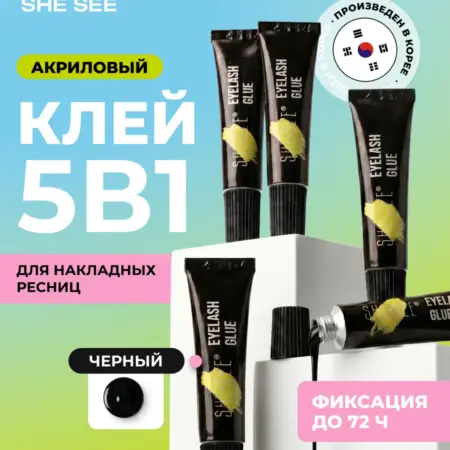 Клей для накладных ресниц акриловый набор 5мл. SHE SEE