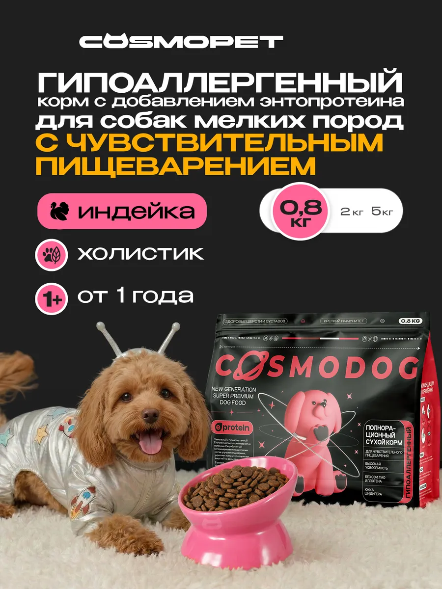 Корм сухой для собак для мелких пород с чувствительным пищев…. COSMOPET