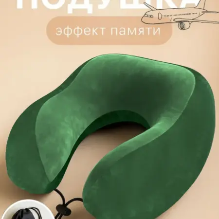 Подушка для путешествий на шею c чехлом. Добрушкин