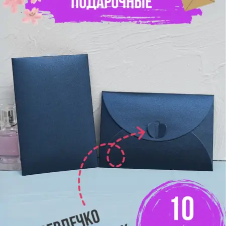 Плотные подарочные конверты из крафт картона А8 10 штук. GLMR