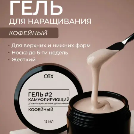 Камуфлирующий гель для моделирования и наращивания Кофейный. QTiX