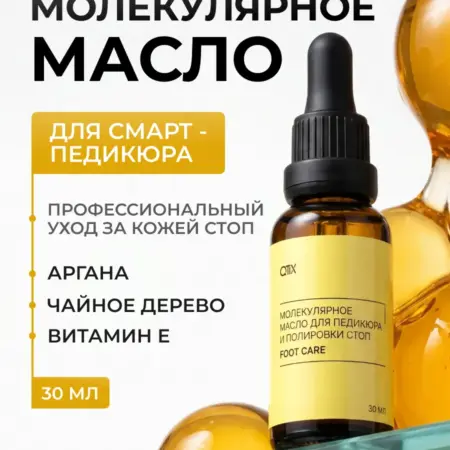 Молекулярное масло для педикюра и полировки стоп. QTiX