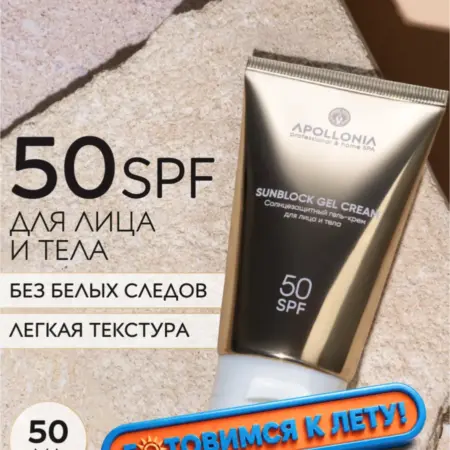 Солнцезащитный крем-гель для лица и тела с SPF 50 от загара. Apollonia Official официальный дистрибьютор