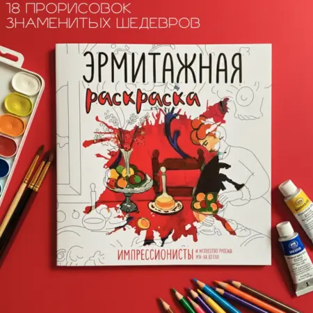 Эрмитажная раскраска. Импрессионисты. Эрмитажный магазин