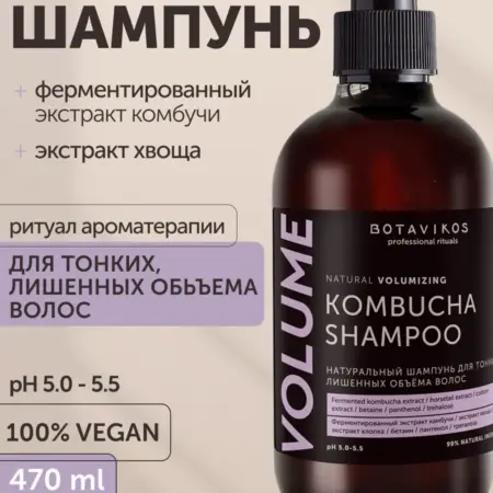 Шампунь для тонких и объема волос, 470мл. BOTAVIKOS