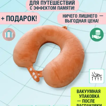 Подушка для путешествий на шею. Добрушкин