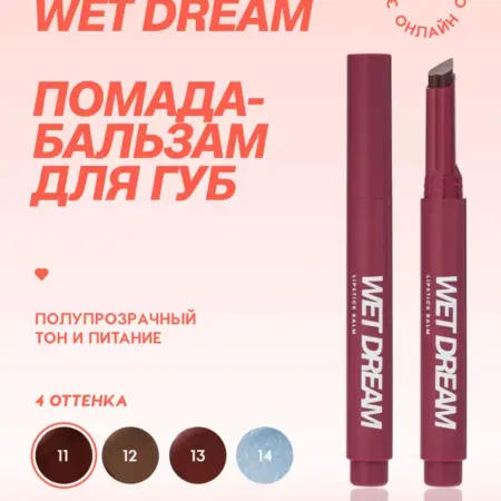 Помада бальзам Wet Dream, тон 11, сливовый, 1,4 г. GradMart