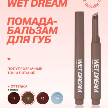 Помада бальзам Wet Dream,тон 12, холодный коричневый, 1,4 г. GradMart