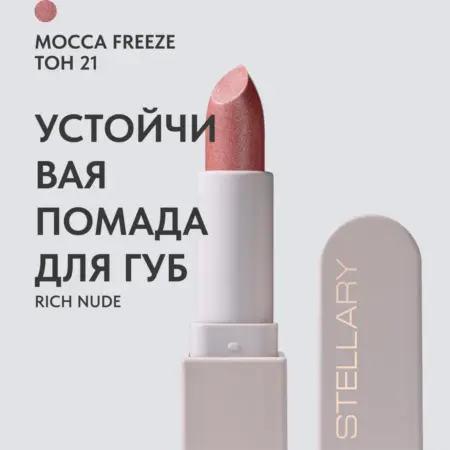 Помада для губ стойкая нюд RICH NUDE тон 21. GradMart