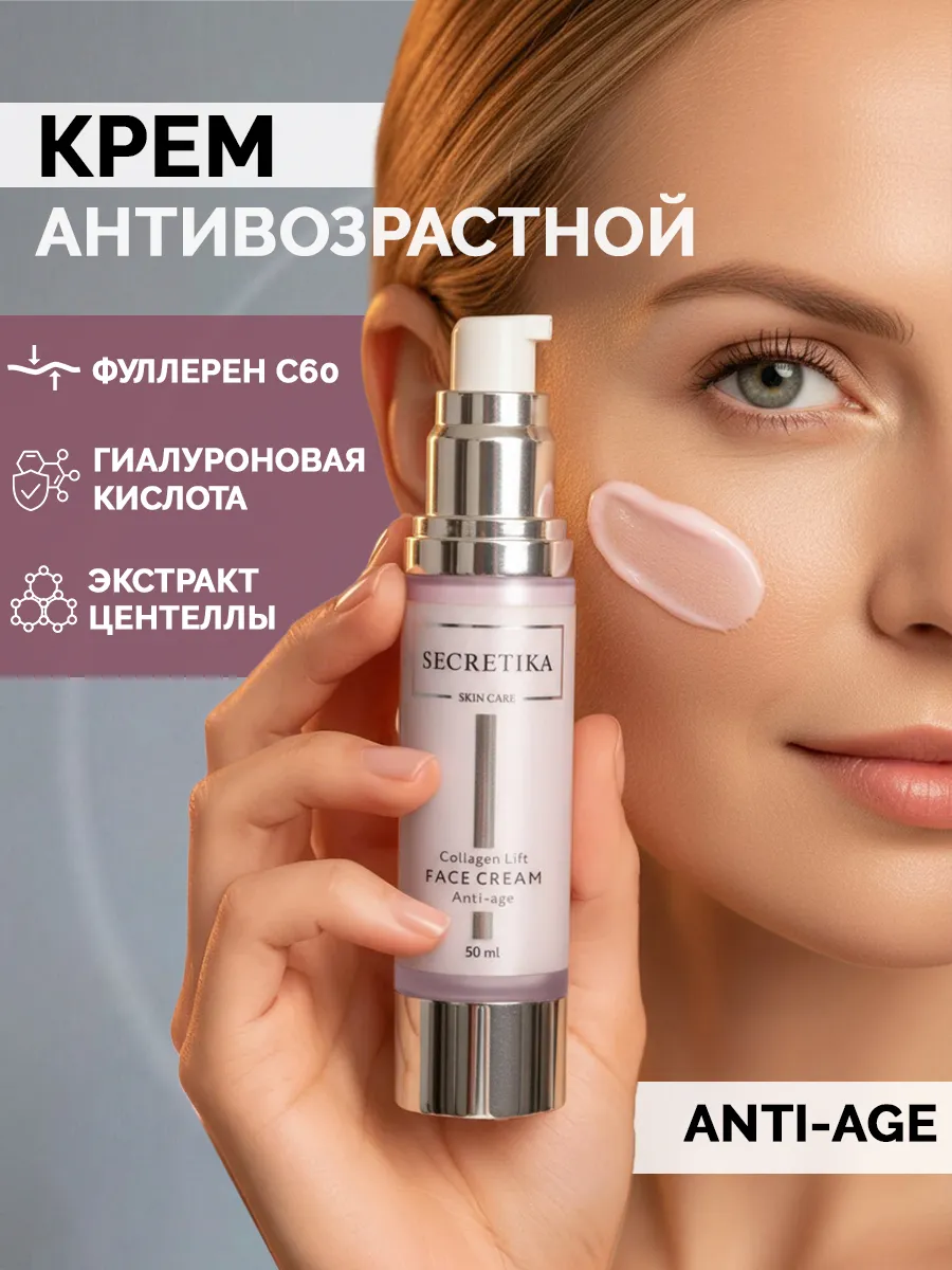 Крем для лица антивозрастной с коллагеном и пептидами. SECRETIKA