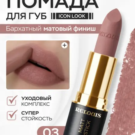 Помада для губ матовая Icon Look тон 03 стойкая нюдовая. ВЕСНА