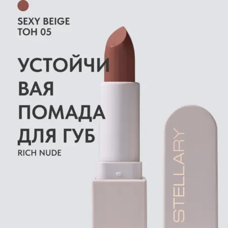 Помада для губ стойкая нюд RICH NUDE тон 05. GradMart
