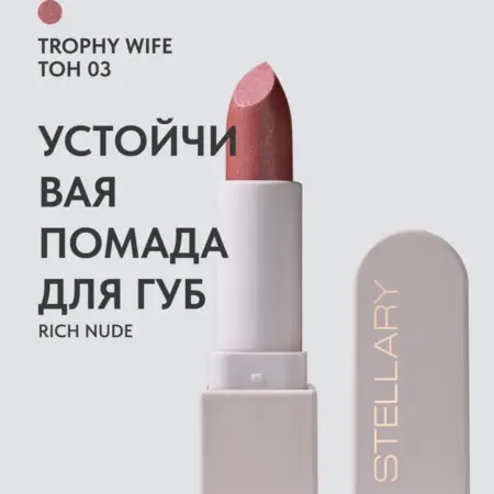 Помада для губ стойкая нюд RICH NUDE тон 03. GradMart