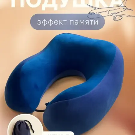 Подушка для путешествий на шею c чехлом. Добрушкин