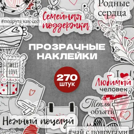 Наклейки любовь для альбома и фотоальбома 270 штук. Стикит