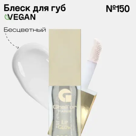 Блеск для губ №150 GLASSY. АромаШик