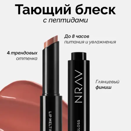 Блеск для губ с пептидами. NRAV Store