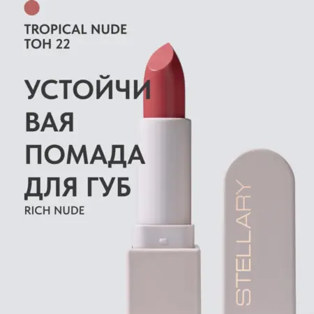 Помада для губ стойкая нюд RICH NUDE тон 22. GradMart