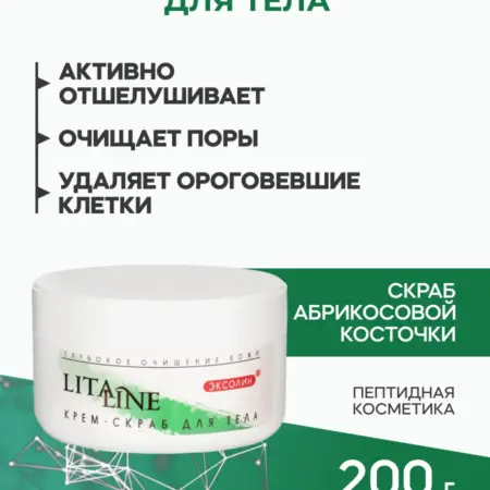 Крем-Скраб для тела из абрикосовых косточек, 200мл. LITALINE / производитель пептидной косметики